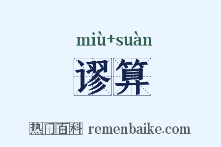谬算是什么意思的图片